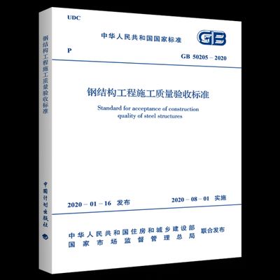 鋼結(jié)構(gòu)規(guī)范最新版2020（2020版《鋼結(jié)構(gòu)工程施工質(zhì)量驗收規(guī)范》）