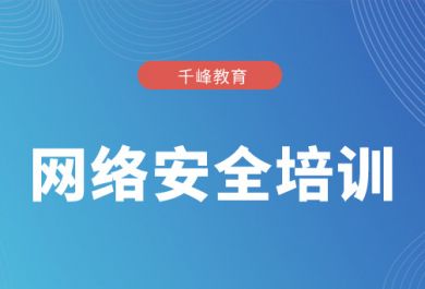 北京網(wǎng)絡(luò)工程師培訓機構(gòu)選哪個