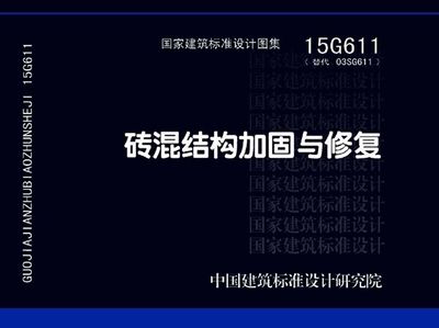 磚混結(jié)構(gòu)加固與修復(fù)15g611（15g611磚混結(jié)構(gòu)加固與修復(fù)）