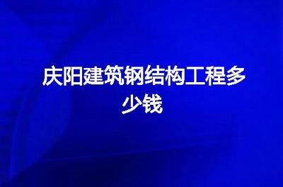 慶陽(yáng)鋼結(jié)構(gòu)資質(zhì)辦理（慶陽(yáng)鋼結(jié)構(gòu)資質(zhì)辦理流程）