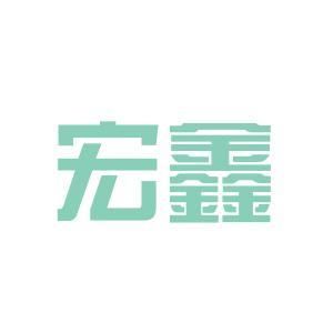 宏鑫金屬材料有限公司