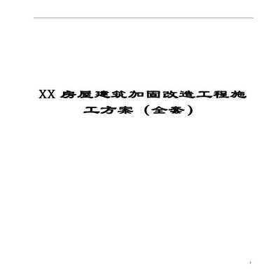 房屋加固施工方案范本（房屋加固施工方案是確保房屋安全、提升其結構性能的關鍵文件）