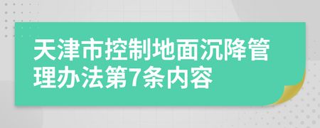 北京市地面沉降管理辦法