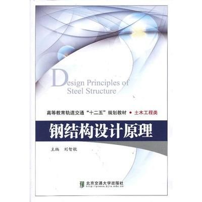 鋼結(jié)構(gòu)設(shè)計原理電子版教材（《鋼結(jié)構(gòu)設(shè)計原理》電子版教程）