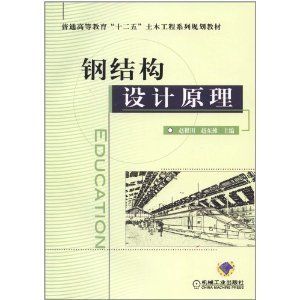 鋼結(jié)構(gòu)設(shè)計原理電子版教材（《鋼結(jié)構(gòu)設(shè)計原理》電子版教程）