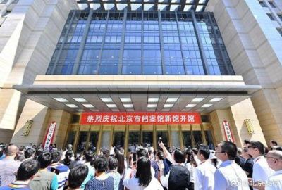 北京檔案館新館地址開放時(shí)間表