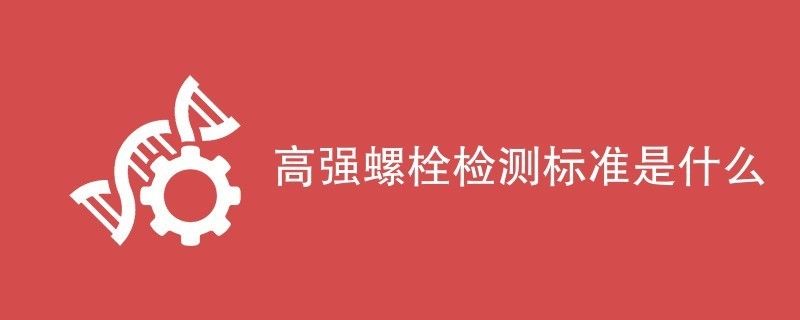 鋼結(jié)構(gòu)中高強(qiáng)螺栓緊到什么程度（如何計(jì)算鋼結(jié)構(gòu)中高強(qiáng)螺栓緊固的環(huán)境要求）