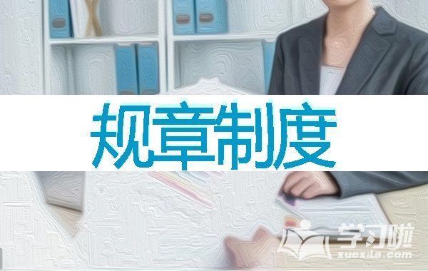 網架公司辦公室規(guī)章制度范本