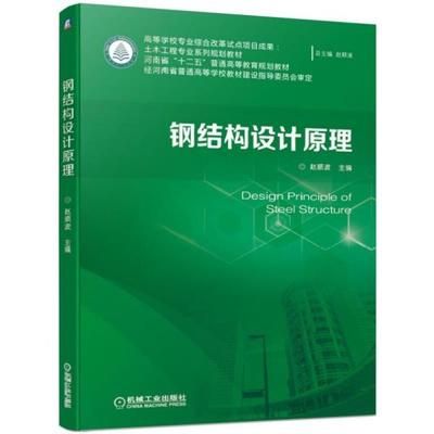 鋼結(jié)構(gòu)設(shè)計(jì)原理第二版課后答案趙順波（《鋼結(jié)構(gòu)設(shè)計(jì)原理》第二版課后習(xí)題答案）