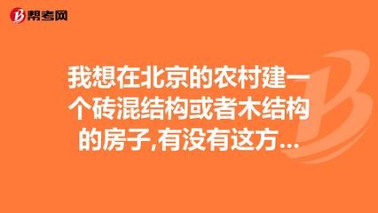 北京磚混結(jié)構(gòu)每平米造價（北京磚混結(jié)構(gòu)住宅與廠房造價差異）