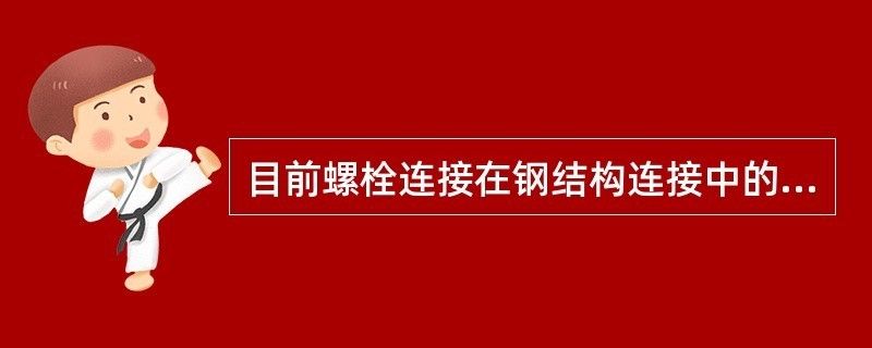 鋼結構采用螺栓連接時常用的連接形式主要有（鋼結構螺栓連接設計規(guī)范）