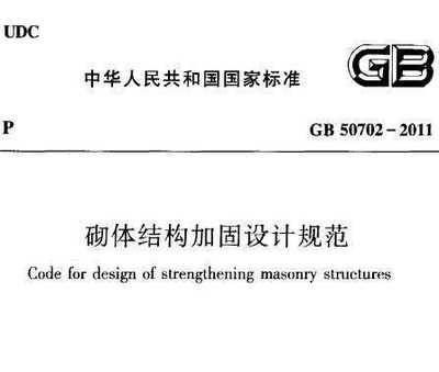 砌體結(jié)構(gòu)加固設(shè)計規(guī)范最新版