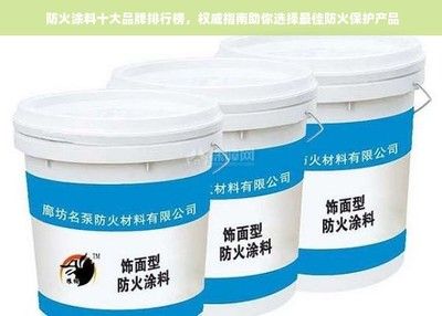 鋼結(jié)構(gòu)防火涂料廠家十大品牌（鋼結(jié)構(gòu)防火涂料價(jià)格范圍）