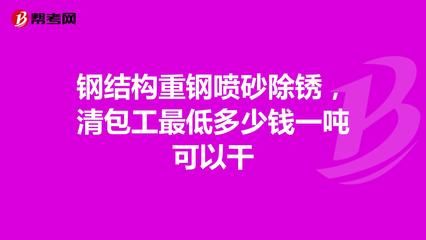 鋼結(jié)構(gòu)但包工多少錢(qián)一噸能做（鋼結(jié)構(gòu)工程承包價(jià)格）