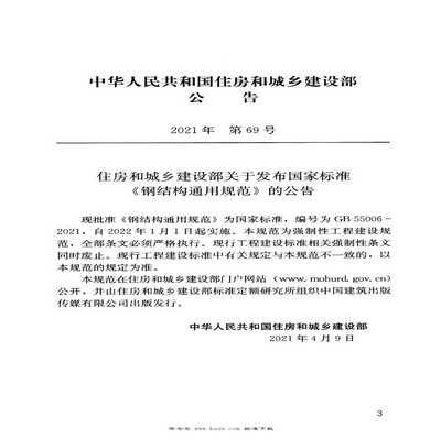 鋼結(jié)構(gòu)規(guī)范2021（鋼結(jié)構(gòu)規(guī)范2021于2022年1月1日實施）