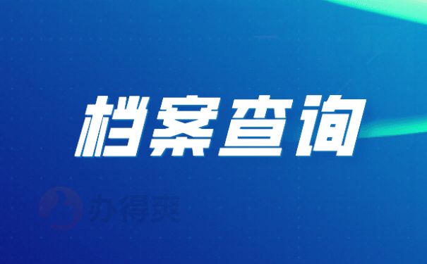 北京檔案保管機(jī)構(gòu)有哪些（北京人才市場檔案保管機(jī)構(gòu)有哪些）