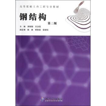 鋼結(jié)構(gòu)第三版周俐俐課后答案（《鋼結(jié)構(gòu)第三版周俐俐課后答案》無(wú)法直接提供具體答案）