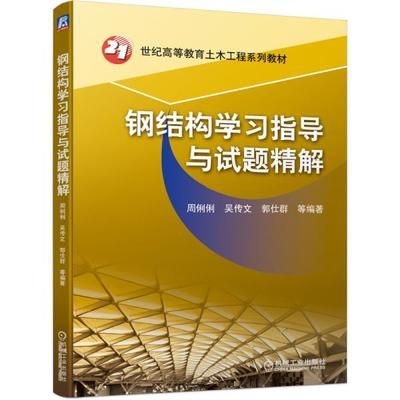 鋼結(jié)構(gòu)第三版周俐俐課后答案（《鋼結(jié)構(gòu)第三版周俐俐課后答案》無(wú)法直接提供具體答案）