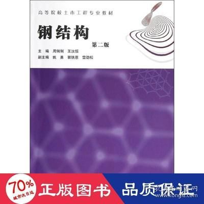 鋼結(jié)構(gòu)第三版周俐俐課后答案（《鋼結(jié)構(gòu)第三版周俐俐課后答案》無(wú)法直接提供具體答案）