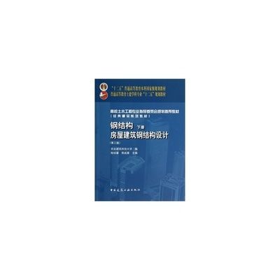 鋼結(jié)構上冊第三版課后答案陳紹蕃（鋼結(jié)構上冊第三版課后答案）