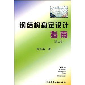 鋼結(jié)構上冊第三版課后答案陳紹蕃（鋼結(jié)構上冊第三版課后答案）