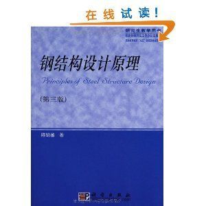 鋼結(jié)構上冊第三版課后答案陳紹蕃（鋼結(jié)構上冊第三版課后答案）