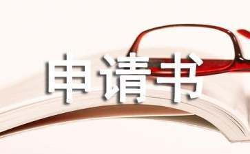 舊房翻新申請報(bào)告（]批準(zhǔn)舊房翻新申請流程指南）