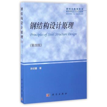 陳紹蕃鋼結(jié)構(gòu)設(shè)計(jì)原理（《鋼結(jié)構(gòu)設(shè)計(jì)原理》:鋼結(jié)構(gòu)設(shè)計(jì)原理）