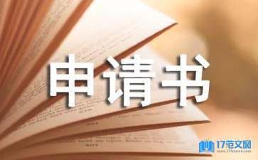 房屋加固改建申請(qǐng)書模板（2018房屋加固改建申請(qǐng)書模板）