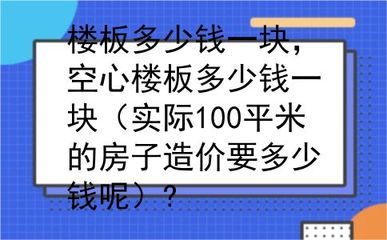 空心樓板多少錢一平方（空心樓板價(jià)格計(jì)算方法）