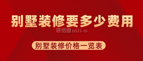 別墅裝修費(fèi)用大概多少錢（別墅裝修風(fēng)格選擇指南） 裝飾幕墻設(shè)計 第1張