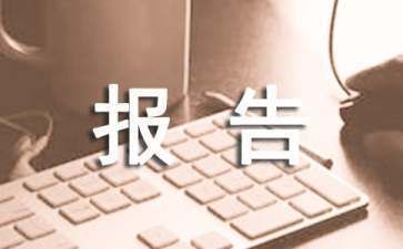 關(guān)于申請(qǐng)房屋翻修的報(bào)告（[受理部門(mén)名稱(chēng)]：申請(qǐng)房屋翻修申請(qǐng)流程）