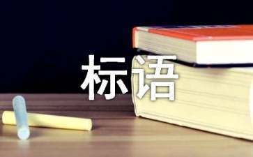 檔案室上墻標(biāo)語(yǔ)圖片（“檔案室上墻標(biāo)語(yǔ)圖片”查詢與檔案室文化墻布置方案）