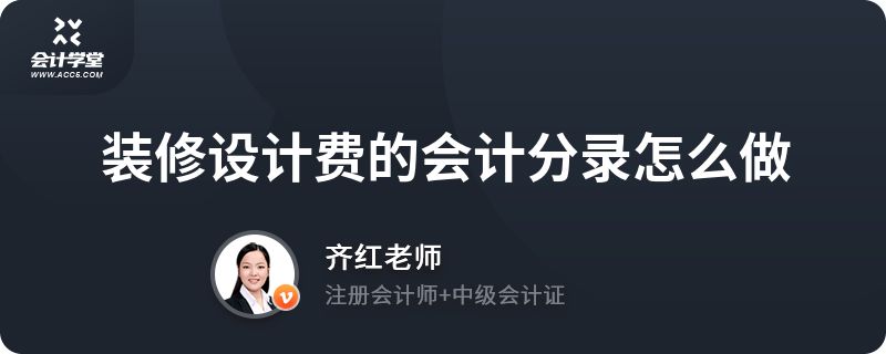 房屋改造設計費入什么賬（房屋改造設計費會計處理方式取決于具體的業(yè)務場景和費用性質）