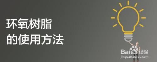 環(huán)氧樹脂加什么輔料（環(huán)氧樹脂改性劑的作用原理） 結(jié)構(gòu)工業(yè)鋼結(jié)構(gòu)設(shè)計(jì) 第5張