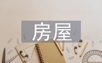 房屋改建施工方案（房屋改建施工方案是一個詳細(xì)規(guī)劃和指導(dǎo)房屋改建工程的全過程）