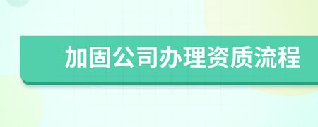 加固資質(zhì)怎么辦理（加固資質(zhì)審核常見問題加固資質(zhì)有效期及續(xù)辦流程） 北京加固設(shè)計(jì)（加固設(shè)計(jì)公司） 第5張