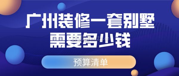 裝修一套別墅大概要多少錢（別墅裝修的費(fèi)用受多種因素影響）