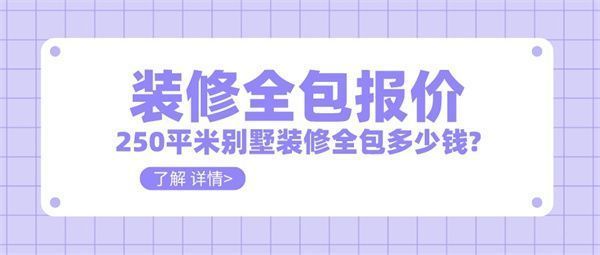 250平別墅裝修需要多少錢(qián)（250平方米別墅裝修費(fèi)用對(duì)比一線城市別墅裝修費(fèi)用對(duì)比）