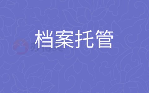 檔案托管什么意思