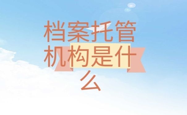 檔案托管服務(wù)機(jī)構(gòu)有哪些 鋼結(jié)構(gòu)網(wǎng)架設(shè)計(jì) 第1張