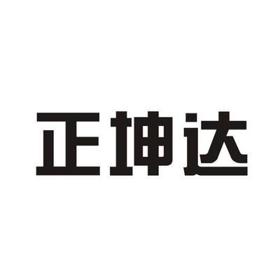 坤達(dá)造價(jià)咨詢公司怎么樣（坤達(dá)造價(jià)咨詢公司及其各分支機(jī)構(gòu)在全國(guó)范圍內(nèi)有多家分支機(jī)構(gòu)）