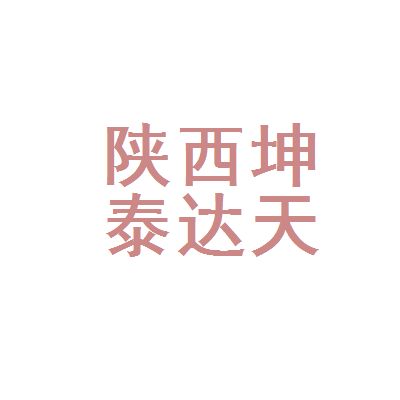 坤加建設(shè)工程有限公司（廈門坤加建設(shè)公司）