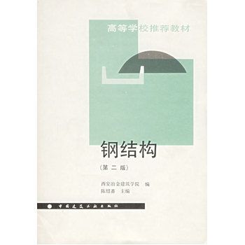 鋼結(jié)構(gòu)上冊課后答案陳紹蕃