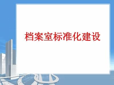 檔案室建設(shè)預(yù)算方案范本（檔案室建設(shè)建設(shè)預(yù)算方案范本） 鋼結(jié)構(gòu)框架施工 第2張