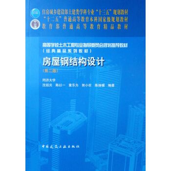 房屋鋼結(jié)構(gòu)設(shè)計(jì)沈祖炎課后答案