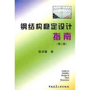 鋼結(jié)構(gòu)第三版課后答案陳紹蕃