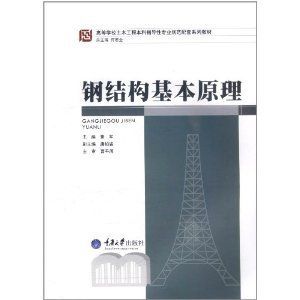 鋼結(jié)構(gòu)基本原理何若全電子版（《鋼結(jié)構(gòu)基本原理》何若全電子版的相關(guān)信息：鋼結(jié)構(gòu)基本原理）