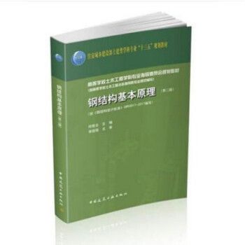 鋼結(jié)構(gòu)基本原理何若全電子版（《鋼結(jié)構(gòu)基本原理》何若全電子版的相關(guān)信息：鋼結(jié)構(gòu)基本原理）