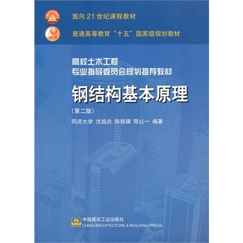 沈祖炎鋼結(jié)構(gòu)基本原理第三版課后答案（《鋼結(jié)構(gòu)基本原理》學(xué)習(xí)實務(wù)）